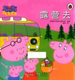 小猪佩奇  露营去 封面