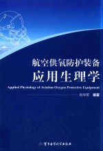 航空供氧防护装备应用生理学 封面