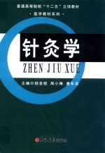 针灸学 封面