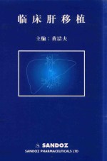 临床肝移植 封面