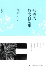 名家散文自选集系列  张晓风散文自选集 封面