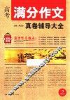 开心作文  制胜宝典  高考满分作文真卷辅导大全 封面