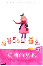 庞婕蕾  风信子悦读坊  莫莉的梦想 封面