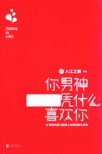 你男神凭什么喜欢你 封面