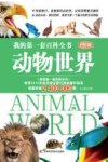 我的第一套百科全书  动物世界  进阶版 封面