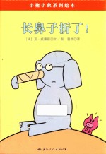 长鼻子折了！ 封面
