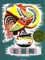 童立方凯迪克金奖绘本  彩蛋树  3-6岁 封面