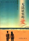 无法证实的爱 封面