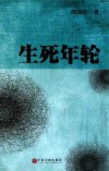 生死年轮 封面