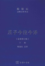 庄子今注今译  下  最新修订版 电子书封面