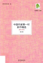 中国作家第一村新作精选  2013-2015  散文卷 封面