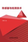 传感器与检测技术 封面