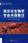 英汉古生物学专业术语集注 封面