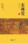 东林党  上 封面
