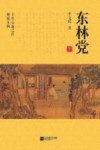东林党  下 封面