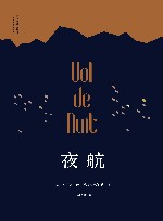 夜航=Vol de nuit 封面