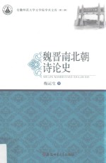 魏晋南北朝诗论史 封面