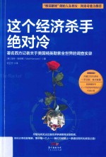 这个经济杀手绝对冷  著名西方记者关于美国精英勒索全世界的调查实录 封面