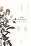 2016中国年度微型小说 封面