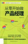 从零开始做产品经理 封面