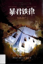 龙族遗产  卷3  暴君铁律 封面