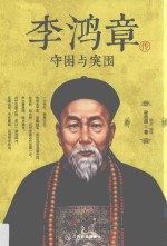 李鸿章传  守困与突围 封面