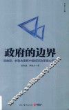 政府的边界  张维迎、林毅夫聚焦中国经济改革核心问题 封面