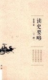 读史要略  下 封面