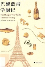 巴黎蓝带学厨记 封面