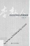 实业家李劼人档案揭秘 封面