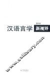汉语言学新视界2016 封面