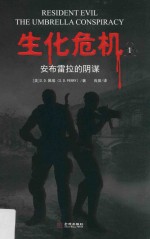 生化危机  安布雷拉的阴谋 封面