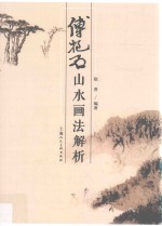 傅抱石山水画法解析 封面