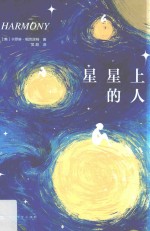 星星上的人 封面