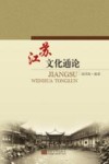 江苏文化通论 封面
