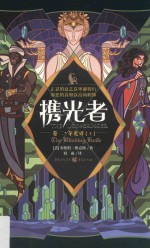 携光者  卷2  夺光刃  上 封面