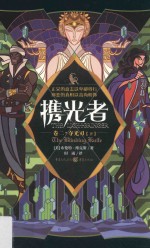 携光者  卷2  夺光刃  下 封面
