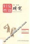 妇女性别研究  第3辑  2016版 封面
