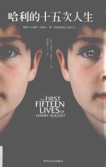 黑鸟系列  哈利的十五次人生 封面