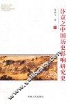 汴京之中国历史影响研究史 封面