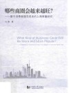 哪些商圈会越来越旺  基于消费者搜寻成本的上海商圈研究 封面