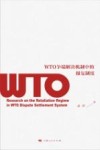 WTO争端解决机制中的报复制度 封面