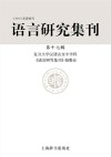 语言研究集刊 第17辑 封面