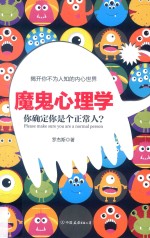 魔鬼心理学  你确定你是个正常人?