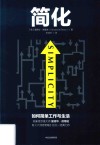 简化  如何简单工作与生活 封面