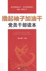 撸起袖子加油干  党员干部读本 封面