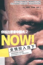 你远比想象中强大  2  全情投入当下 封面