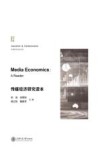 传媒经济研究读本 封面