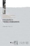 中国文化背景下个体创造力的激发和转化 封面