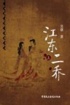 中国古代大案探奇录  江东二乔  上 封面